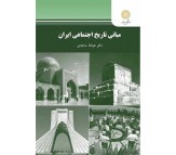 کتاب مبانی تاریخ اجتماعی ایران اثر عبدالله ساجدی